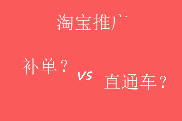 淘寶推廣是選補(bǔ)單還是直通車